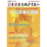 芸大美大をめざす人へ No.152 (別冊アトリエ) [ムックその他]