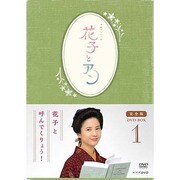 連続テレビ小説 花子とアン 完全版 DVD BOX 1