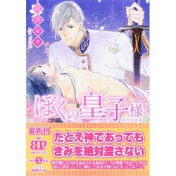 ぼくの皇子様(B-PRINCE文庫) [文庫]