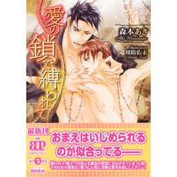 愛の鎖で縛られて(B-PRINCE文庫) [文庫]