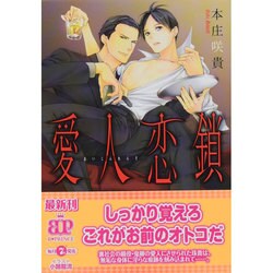 愛人恋鎖(B-PRINCE文庫) [文庫]