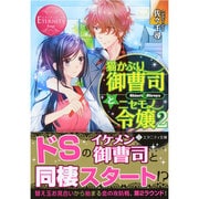 猫かぶり御曹司とニセモノ令嬢〈2〉(エタニティ文庫) [文庫]