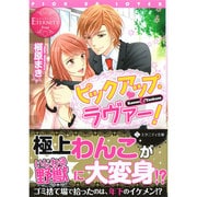 ピックアップ・ラヴァー!(エタニティ文庫) [文庫]