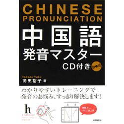 中国語発音マスター [単行本]