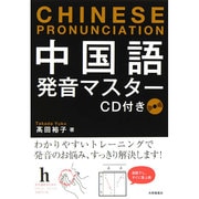 中国語発音マスター [単行本]