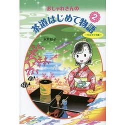 おしゃれさんの茶道はじめて物語〈2〉りゅうぐう編 [単行本]