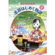 おしゃれさんの茶道はじめて物語〈2〉りゅうぐう編 [単行本]
