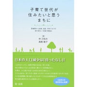 子育て世代が住みたいと思うまちに―思春期から妊娠、出産、子育てまでの切れ目ない支援の取組み [単行本]