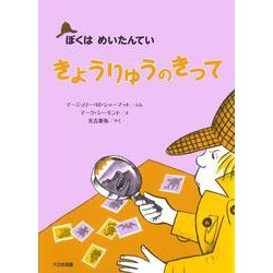 きょうりゅうのきって―ぼくはめいたんてい 新装版 [全集叢書]