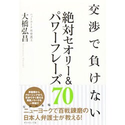 交渉で負けない絶対セオリー&パワーフレーズ70 [単行本]