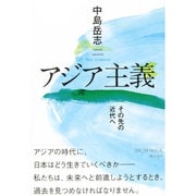 アジア主義―その先の近代へ [単行本]