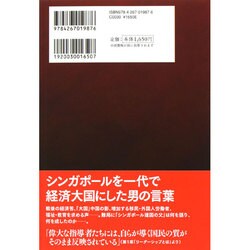 ヨドバシ.com - リーダーシップとはなにか―リー・クアンユー自選語録