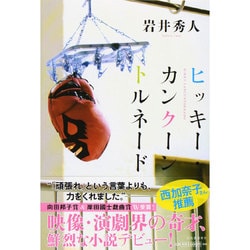 ヒッキー・カンクーントルネード [単行本]