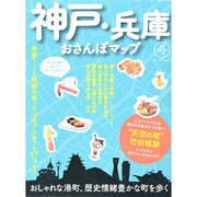 神戸 兵庫おさんぽマップ (ブルーガイド・ムック) [ムックその他]