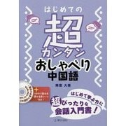 はじめての超カンタンおしゃべり中国語 [単行本]