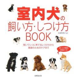 室内犬の飼い方・しつけ方BOOK [単行本]