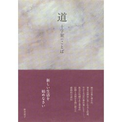 道―十字架のことば [単行本]