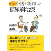 薬に頼らず医者が実践した糖尿病治療 [単行本]