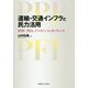 運輸・交通インフラと民力活用―PPP/PFIのファイナンスとガバナンス [単行本]