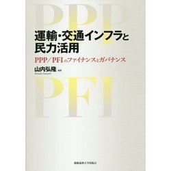 運輸・交通インフラと民力活用―PPP/PFIのファイナンスとガバナンス [単行本]