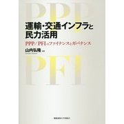 運輸・交通インフラと民力活用―PPP/PFIのファイナンスとガバナンス [単行本]