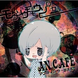 アンティック-珈琲店-／モウソウモモウソロソロ
