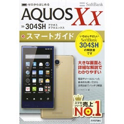 ゼロからはじめるAQUOS Xx SoftBank 304SHスマートガイド [単行本]
