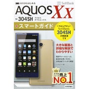 ゼロからはじめるAQUOS Xx SoftBank 304SHスマートガイド [単行本]