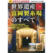 世界遺産 富岡製糸場のすべて (TJMOOK) [ムックその他]
