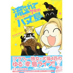 流されて八丈島おひとり島ぐらし7年め（ぶんか社コミックス） [コミック]