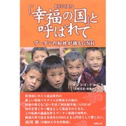 「幸福の国」と呼ばれて―ブータンの知性が語るGNH(国民総幸福) [単行本]