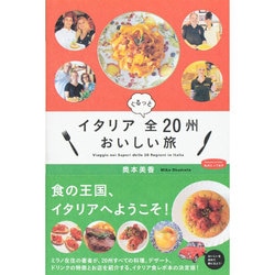 イタリアぐるっと全20州おいしい旅(私のとっておき〈35〉) [単行本]