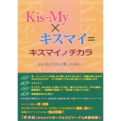 Kis-My×キスマイ=キスマイノチカラ―Kis-My-Ft2の言葉、その向こう。 [単行本]