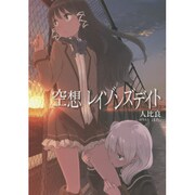 空想レイゾンズデイト [単行本]