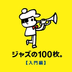 ジャズの100枚。【入門編】
