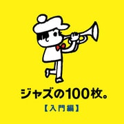 ジャズの100枚。【入門編】