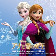 アナと雪の女王 ザ・ソングス 日本語版