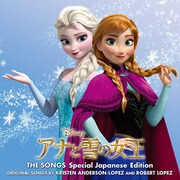 アナと雪の女王 ザ・ソングス 日本語版 スペシャル・エディション