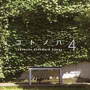 コトノハ 4