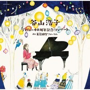 デビュー40周年記念コンサート at 東京国際フォーラム
