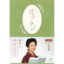 連続テレビ小説 花子とアン 完全版 Blu-ray BOX 1 [Blu-ray Disc]