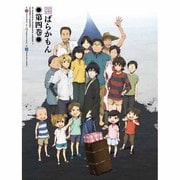 ばらかもん 第四巻
