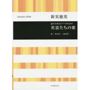 混声合唱とピアノのための英霊たちの歌 [単行本]