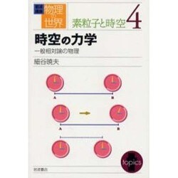 ヨドバシ.com - 岩波講座 物理の世界 素粒子と時空〈4〉時空の力学