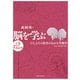 脳を学ぶ―「ひと」とその社会がわかる生物学 改訂第2版 [単行本]