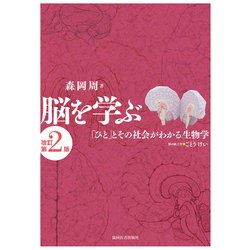 脳を学ぶ―「ひと」とその社会がわかる生物学 改訂第2版 [単行本]