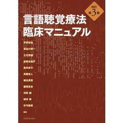 ヨドバシ.com - 言語聴覚療法 臨床マニュアル 改訂第3版 [単行本] 通販 