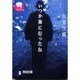いつか海に行ったね(祥伝社文庫) [文庫]