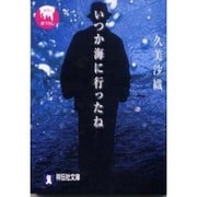 いつか海に行ったね(祥伝社文庫) [文庫]
