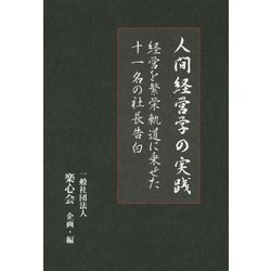 人間経営学の実践―経営を繁栄軌道に乗せた十一名の社長告白 [単行本]